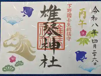 雄琴神社の御朱印 2026年04月