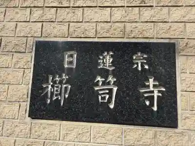 櫛笥寺(大阪府)