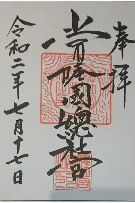常陸國總社宮の御朱印