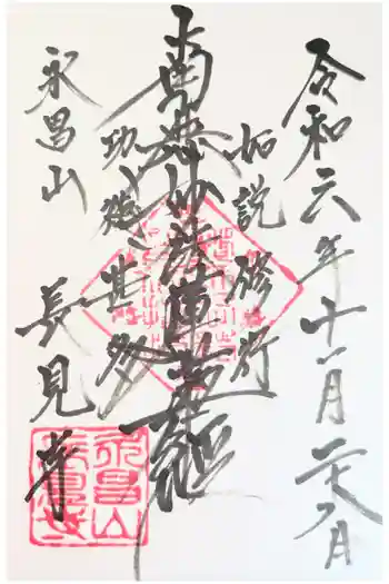 長見寺の御朱印