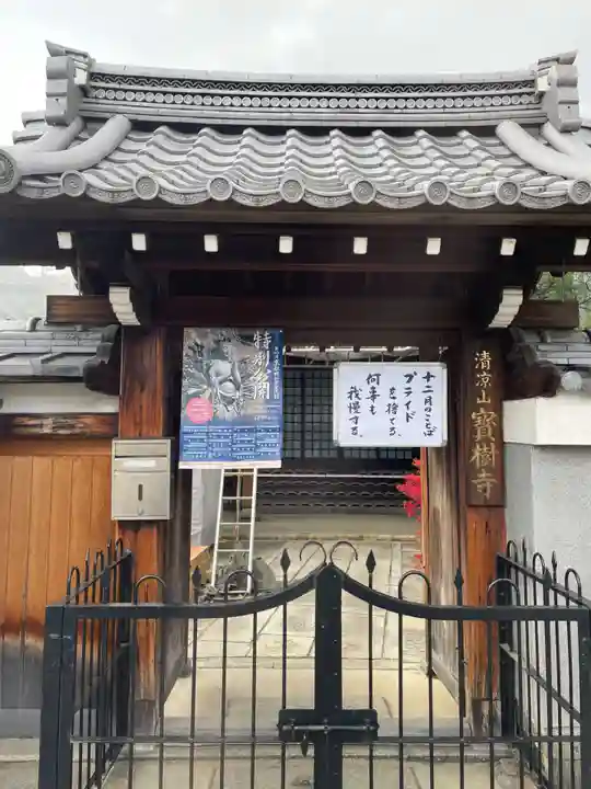 寶樹寺(宝樹寺)(京都府)