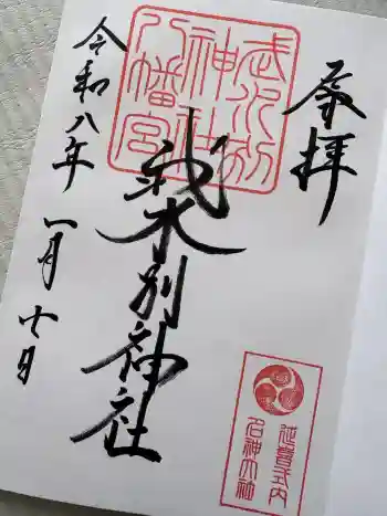 武水別神社の御朱印 2026年01月