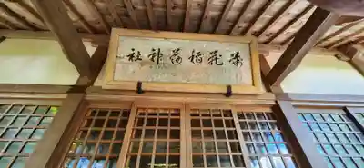 萬蔵稲荷神社の本殿・本堂