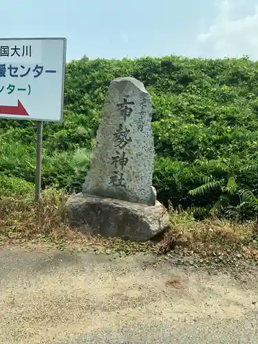 布勢神社の建物その他