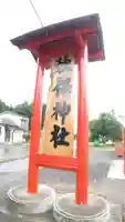 秋保神社のその他建物