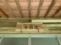 常圓寺のその他建物
