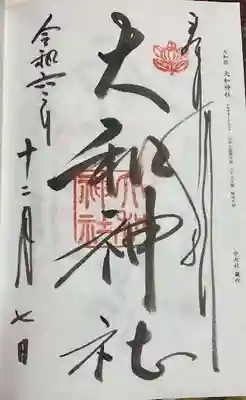 大和神社(奈良県)