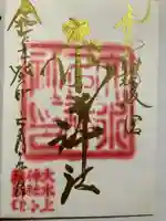 大水上神社の御朱印