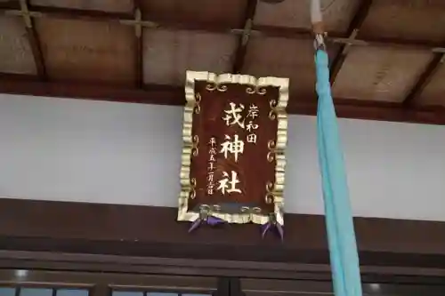 岸城神社のその他建物