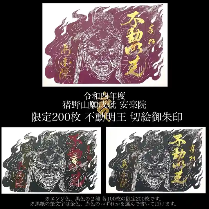 願成就寺 安楽院の御朱印