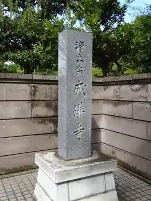 成佛寺のその他建物