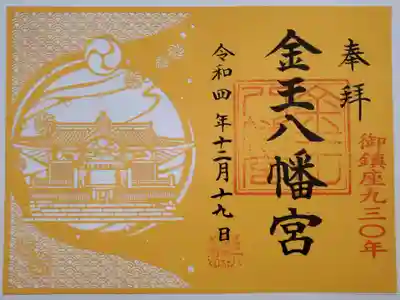 御鎮座930年の限定切り絵御朱印