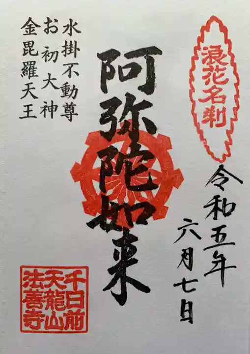 法善寺(大阪府)