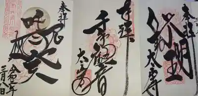 太山寺で3種類の御朱印を頂きました。右から不動明王、千手観音、荼枳尼真天です。