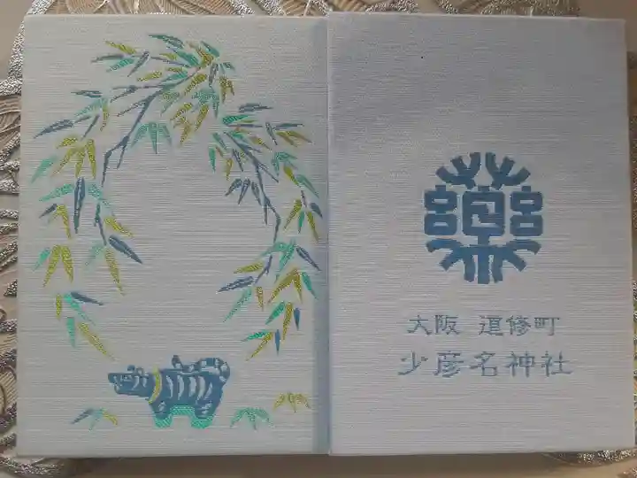 少彦名神社の御朱印帳