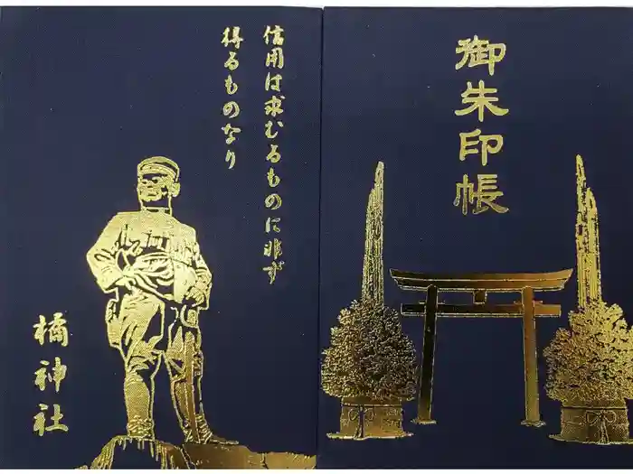 橘神社の御朱印帳