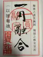 報徳二宮神社の御朱印