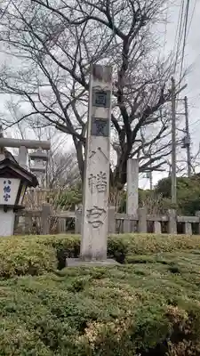 水戸八幡宮(茨城県)