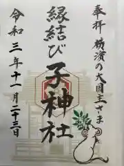 子神社の御朱印