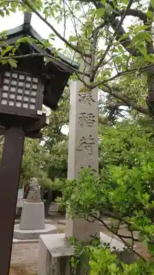 湊稲荷神社のその他建物