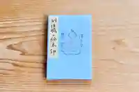 浄土寺の御朱印