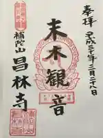 昌林寺の御朱印