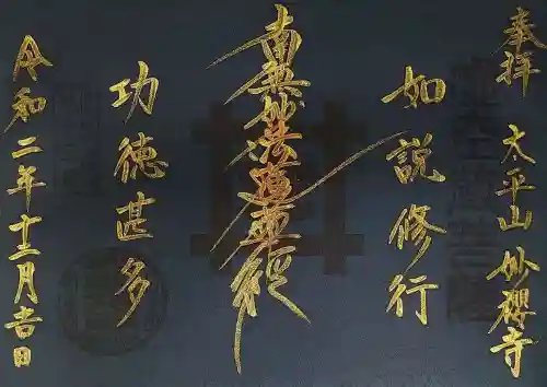 妙櫻寺の御朱印