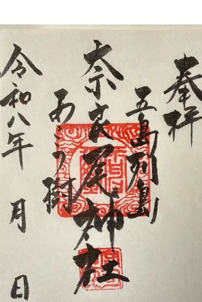 奈良尾神社の御朱印