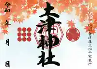 土津神社|こどもと出世の神さまの御朱印