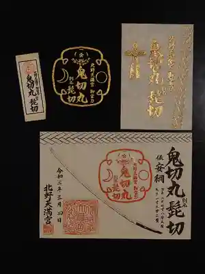 北野天満宮の授与品その他