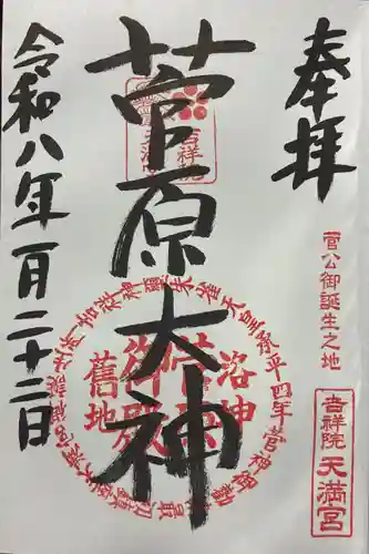吉祥院天満宮の御朱印