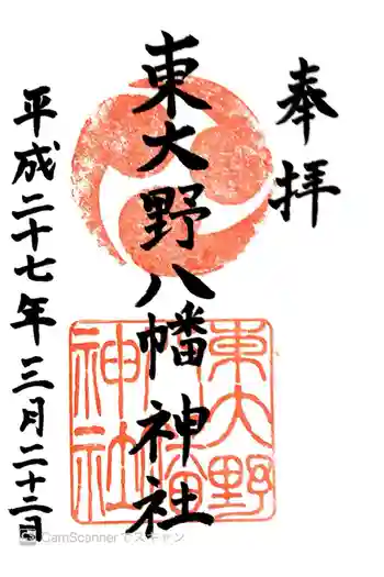 東大野八幡神社の御朱印 2015年03月