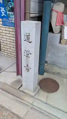 道澄寺(京都府)