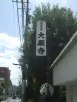 大願寺(東京都)