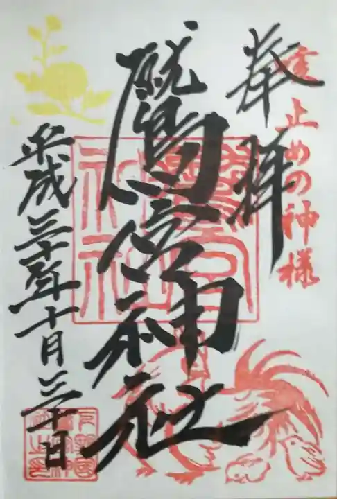 鷲宮神社の御朱印