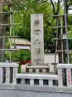 若宮八幡宮 (神奈川県)