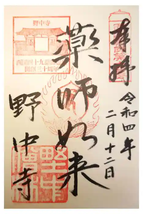 野中寺の御朱印