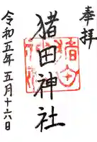 猪田神社の御朱印