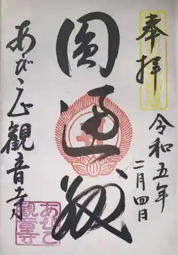 大聖観音寺（あびこ観音）(大阪府)