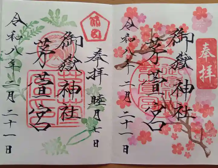 御嶽神社茅萱宮の御朱印