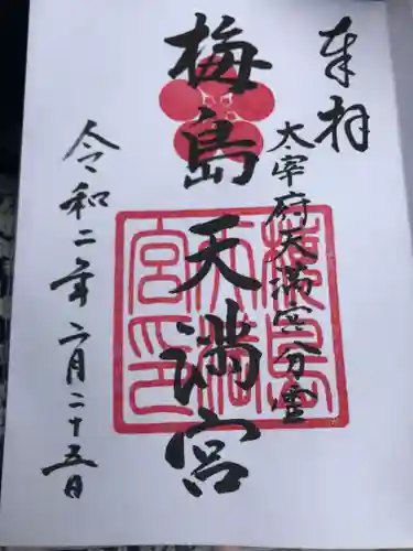 梅島天満宮の御朱印