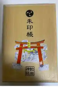 虻田神社の御朱印帳