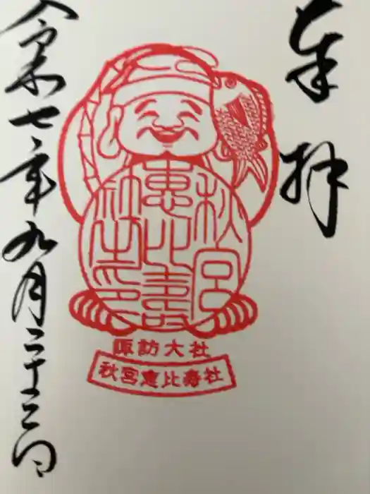 諏訪大社下社秋宮の御朱印