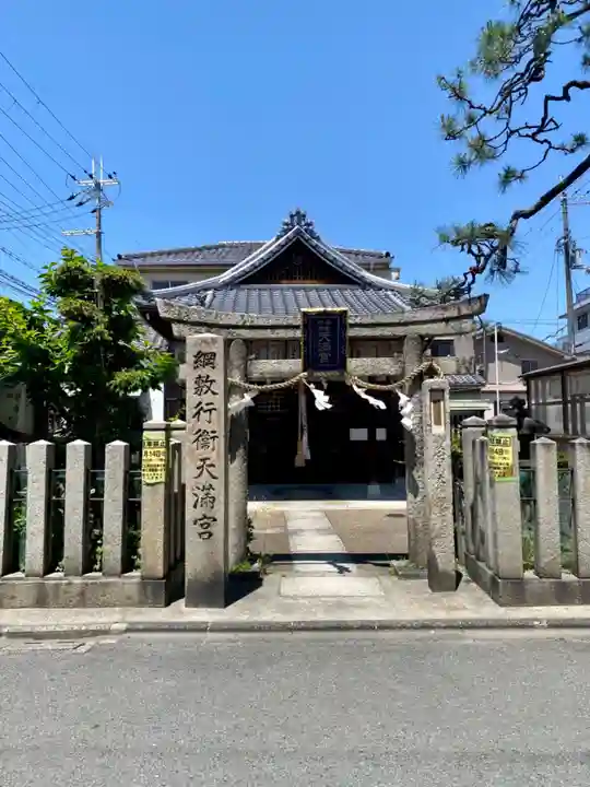綱敷行衛天満宮(松尾大社境外末社)のその他建物