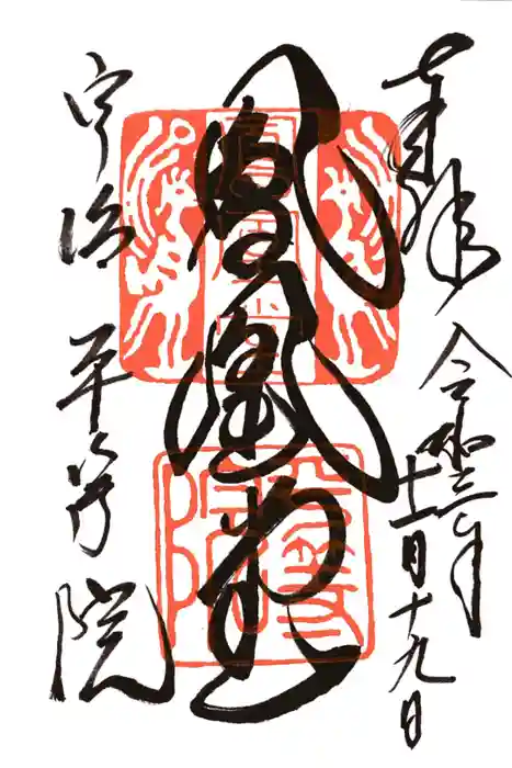 平等院の御朱印