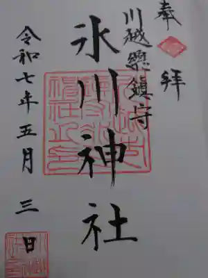 川越氷川神社の御朱印