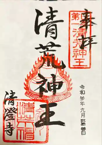 清荒神清澄寺(兵庫県)