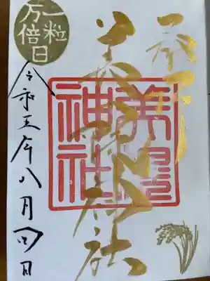 一粒万倍日の限定御朱印。