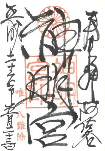 阿佐ヶ谷神明宮の御朱印