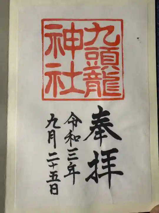 九頭龍神社本宮の御朱印